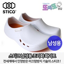 STICO 스티코NEC-03H 남자 조리화, 화이트, 1개