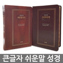 창조플러스몰 성서원 큰글자 쉬운말성경 (특중 단본 색인 무지퍼 가죽) 쉬운말성경책, 쉬운말성경_특중_단본_초코
