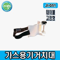 가스용기거치대 가스통거치대 고압가스고정장치 JI-G51, 1개