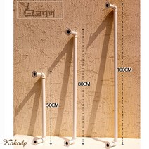 코코디피 25파이 굵은 수도배관 벽봉 부착 행거 사이즈 주문제작 파이프 옷가게헹거, 80cm 은색