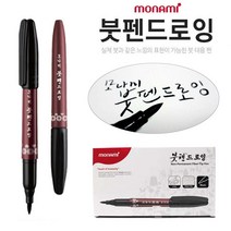 모나미 드로잉붓펜(12개) 붓글씨 한자연습 브러쉬펜 캘리그라피 공예, 검정색, 12개입