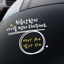 루키마켓 위급상황시 아이먼저 구해주세요 차량용스티커, 04.위급 캘리형 (혼합색상), 1개