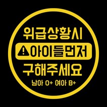 루키마켓 위급상황시 아이먼저 구해주세요 차량용스티커, 02.위급 원형 (옐로우_반사), 1개