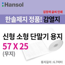 한솔제지 소형단말기용 친환경용지 57*25 무지 100롤