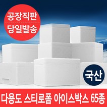 우수한 보온 보냉력의 국산 다용도 스티로폼 아이스박스 65종, 12개, 12)김치 16kg