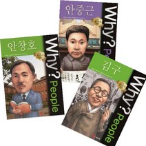 예림당 Why People 안창호   김구   안중근 [전3종] (와이 피플 인물 탐구 학습 만화)
