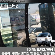 SWCAR 현대 포터2 화물차량용 방충망 모기장