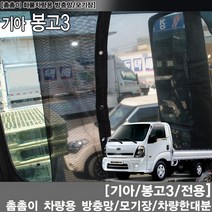 SWCAR 기아 봉고3 봉고3캠핑카 차량용방충망 모기장 방충망