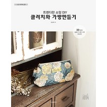 소잉 하루에 Vol.19 - 트렌디한 소잉 DIY 클러치와 가방만들기 : 30작품의 실물크기, 김남희 (지은이)