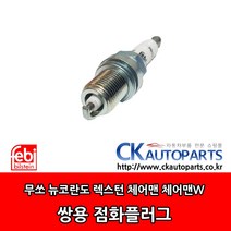 febi bilstein 1극 점화플러그 무쏘 뉴코란도 렉스턴 체어맨 독일산 0031596703, 1개