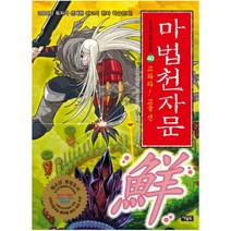 마법천자문 40: 고와라! 고울 선, 아울북