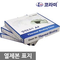 코라미 열제본표지 전사이즈 1.5mm~45mm 1box, 36mm(360매제본)-20개입