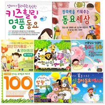 [옵션선택]창의력을키워주는히트동요모음전/동요/뽀로로/영어동요/유아/아동/유치원/사은품CD증정, 2CD_참좋은명품영어동요100곡