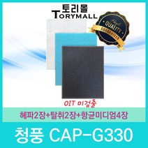 FilterTech 청풍 공기청정기필터 호한 1년사용분 GAP-G시리즈, 1set, 모델명 CAP-G330 1년사용분