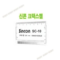 SC10 휴대용 신콘 크랙스켈 SC-10 신콘크랙게이지 균열게이지 크랙측정자 콘크리트벽균열측정기 크렉게이지 토탈공구
