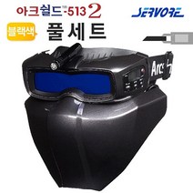 써보레 자동용접면 아크쉴드513 Ⅱ 블랙 용접헬멧