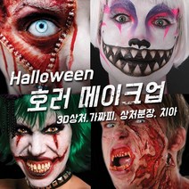 벤나이 메론 그래프토비안 틴슬리 등 할로윈 분장 메이크업 제품 모음, 113 [스케어크로우] 송곳니 - Sabers
