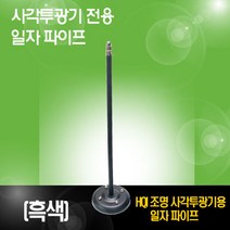 HQI노출투광기/HQI조명/간판등/투광등/사진조명/경광조명/HQI-TS/150W/수목등/정원등/안경점조명/의류매장조명/스포트/실내조명/써치조명, 일자파이프(흑색)/352341