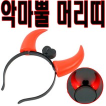 악마뿔 머리띠 응원도구 응원용품 월드컵 붉은악마 뿔머리띠