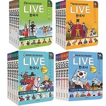 천재교육 교과서 인물로 배우는 우리역사 LIVE 라이브 한국사 1~5 6~10 11~15 16~20 [전5권+연표1장] 선택구매, 라이브 한국사 16~20 + 연표 1장