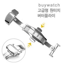 바이워치 스테인레스스틸 고급 시계 디버클 버클 시계줄 시계용품