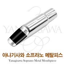 대한상사[색소폰랜드] 야나기사와 소프라노 메탈 마우스피스, 소프라노8호, 1개