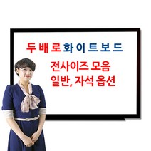 두배로 친환경 화이트보드 뛰어난 내구성 탁월한 필기감, 월넛목