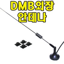 유원디지탈 DMB외장안테나 만도LP2000 MP2000.꺽기 각도조절가능, 만도 LP2000/MP2000