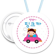 키즈네임 70mm 큰뺏지_뱃지_미아방지_이름표, 19.핑크카뺏지_ 목걸이_70mm, 1개