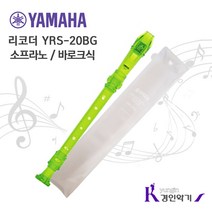 YAMAHA 야마하 소프라노 리코더 YRS-20G YRS-20B, 1, 연두(바로크식)