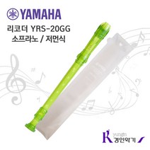 YAMAHA 야마하 소프라노 리코더 저먼식 YRS20G, YRS20G-저먼식(녹색), 1