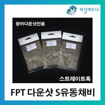 피싱파트너 FPT 다운샷 S유동채비(3개입) 광어다운샷채비 다운샷바늘 다운샷채비