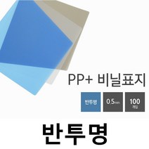 카피어랜드 Probind WE-2500 정품 전동 3대1와이어제본링 제본표지 제본비닐카바, 1권, C01-PP표지-A4-반투명 백색-0.5mm(100장)