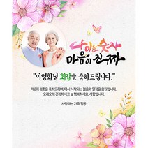 애니데이파티 마음이진짜 현수막 (포토형), 회갑(환갑)