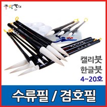 클릭캘리 특품 수류필-4호~20호 캘리붓 한글 한국화 사군자, / 규격 12호 (12mm X 60mm), 1개