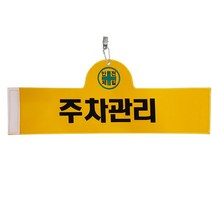 안전완장 - 주차관리, 단품