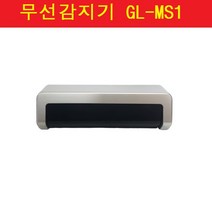 자동문감지기 무선감지기 GL-MS1