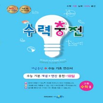 2023년 수경출판사 수력충전 고등수학 수학 2 (고2용), 수학영역