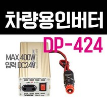 다르다 한일 인버터 DP-424 24V 400W 국내제작, 1개