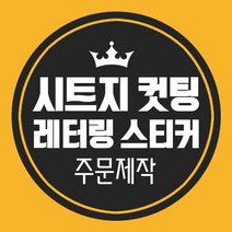LG 하우시스 레터링 시트지 스티커 컷팅 커팅 글자 한글 영어 주문제작, 빨강