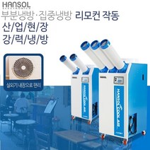 한솔 SP-730HS 산업용 에어컨 이동식