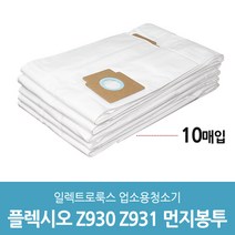 플렉시오2 Z930 Z931 업소용 청소기 호환용 먼지봉투, 1개, 10매입