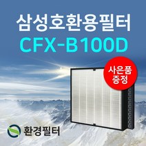 [국내산] CFX-2TCD/CFX-B100D필터 삼성 공기청정기 필터 블루스카이 호환