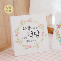 [햅번에톰] 스프링타임 안내문, 9)심플리스+덕담