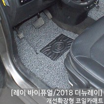 SUNCARMAT 레이 바이퓨얼 2018더뉴레이 개선확장형 코일매트, 베이지