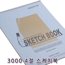 꾸미기만들기 3000 4절 스케치북 200g(낱권)