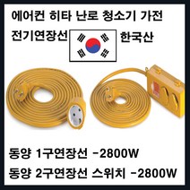 동양전자산업 모음-동양1.5SQ 2800W 벽걸이 원룸 에어컨 청소기 제습 전기연장선, 1구5M