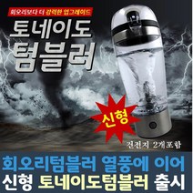 토네이도 토네이도텀블러 쉐이커 믹싱텀블러 건전지2개포함