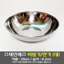 스테인레스 비빔기 (대) / 면기 그릇, 1개