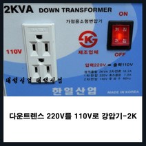 한일 110v 전기 다운 트렌스 트랜스 다운 도란스 강압기 변압기 멀티탭, 2k, 1개